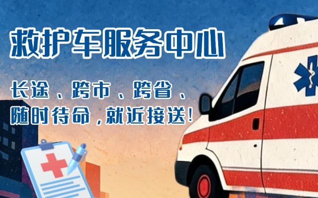嘉黎救护车出租